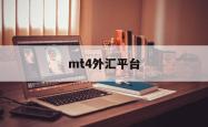 mt4外汇平台(mt4外汇平台官网下载)
