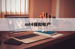 mt4模拟帐户(mt4模拟软件下载)