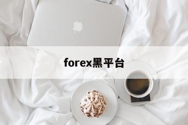 forex黑平台(有没有被forex诈骗的)